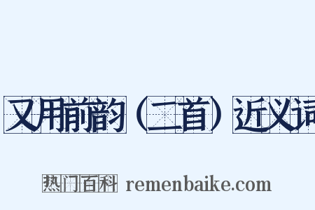 又用前韵（二首）近义词是什么意思的图片